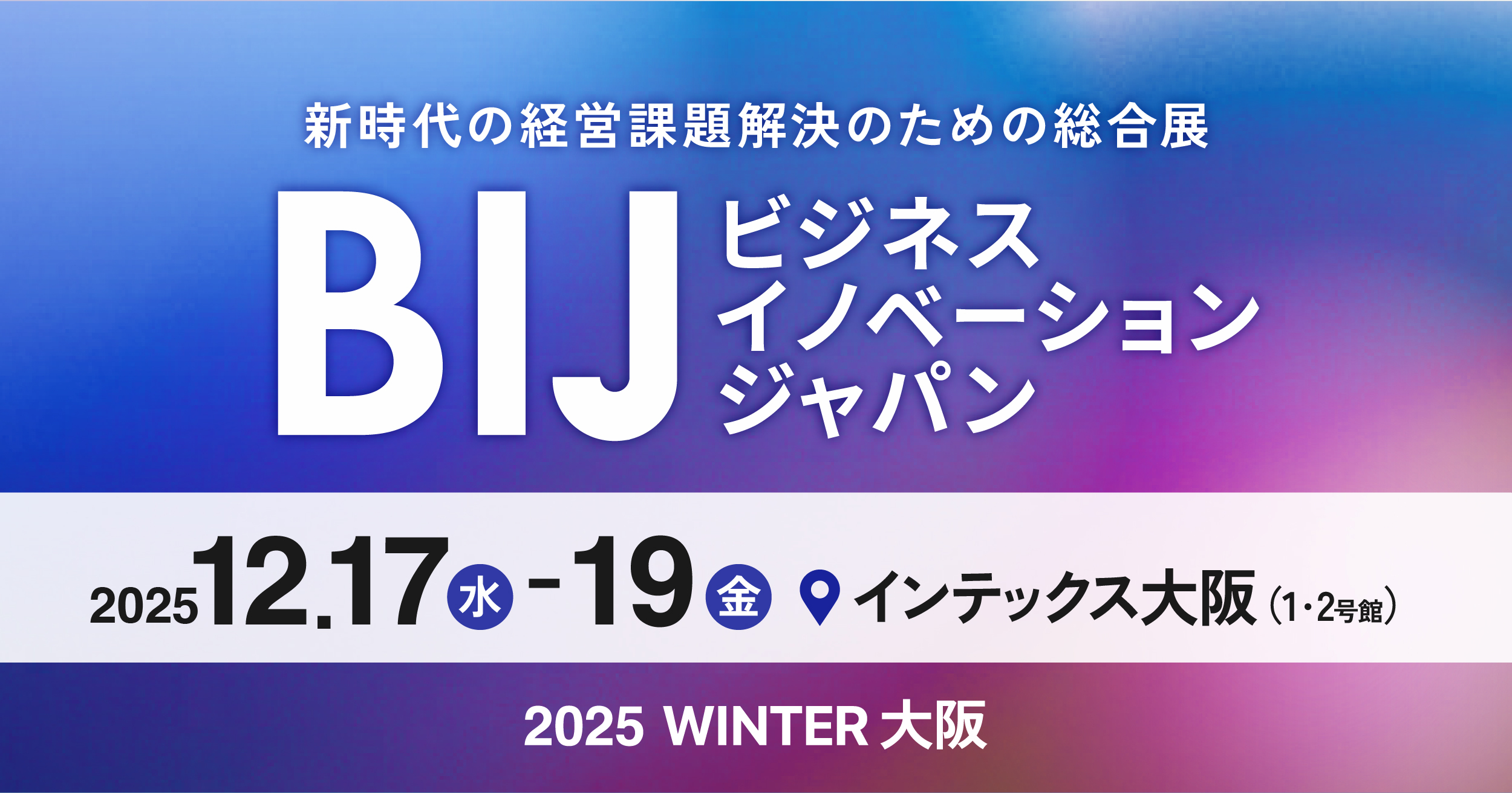 【展示会出展のお知らせ】ビジネスイノベーションJapan＠インテックス大阪