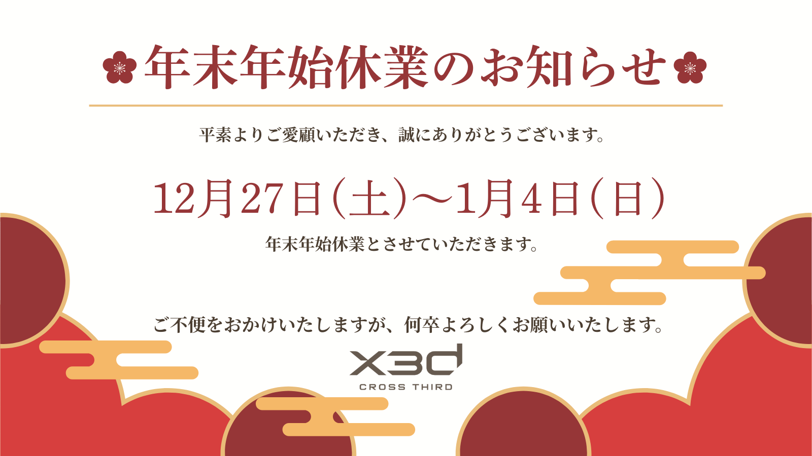 📢年末年始休業のお知らせ🏢