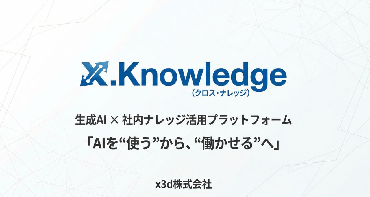 生成AI×社内ナレッジ活用プラットフォーム「X.Knowledge（クロス・ナレッジ）」提供開始