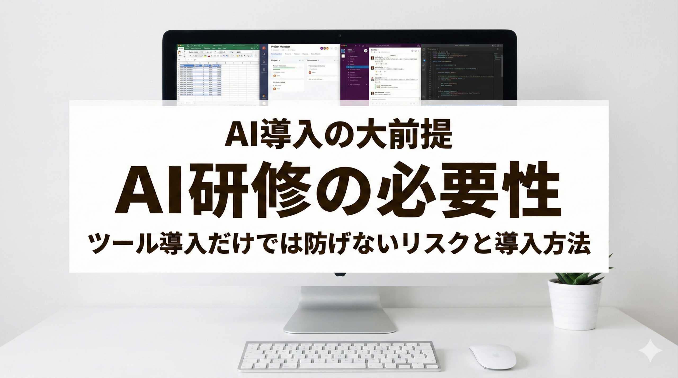 AI研修はなぜ必要？ツール導入だけでは防げないリスクと導入方法