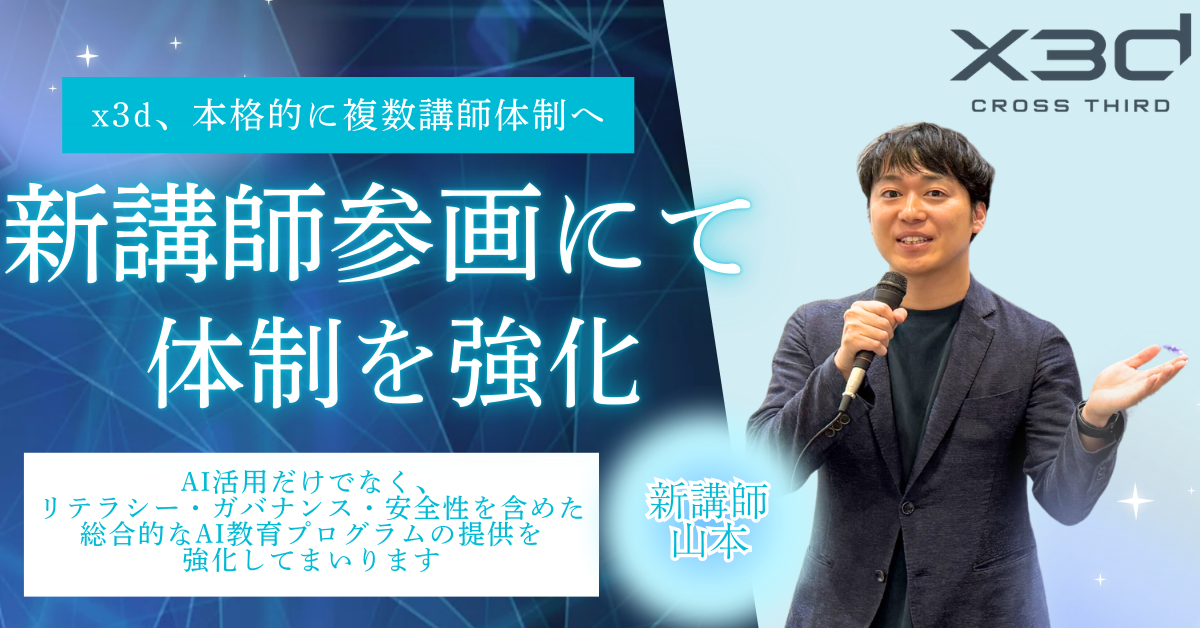 【お知らせ】教育・公共領域で実績を持つ講師が参画。AI研修体制を強化しました