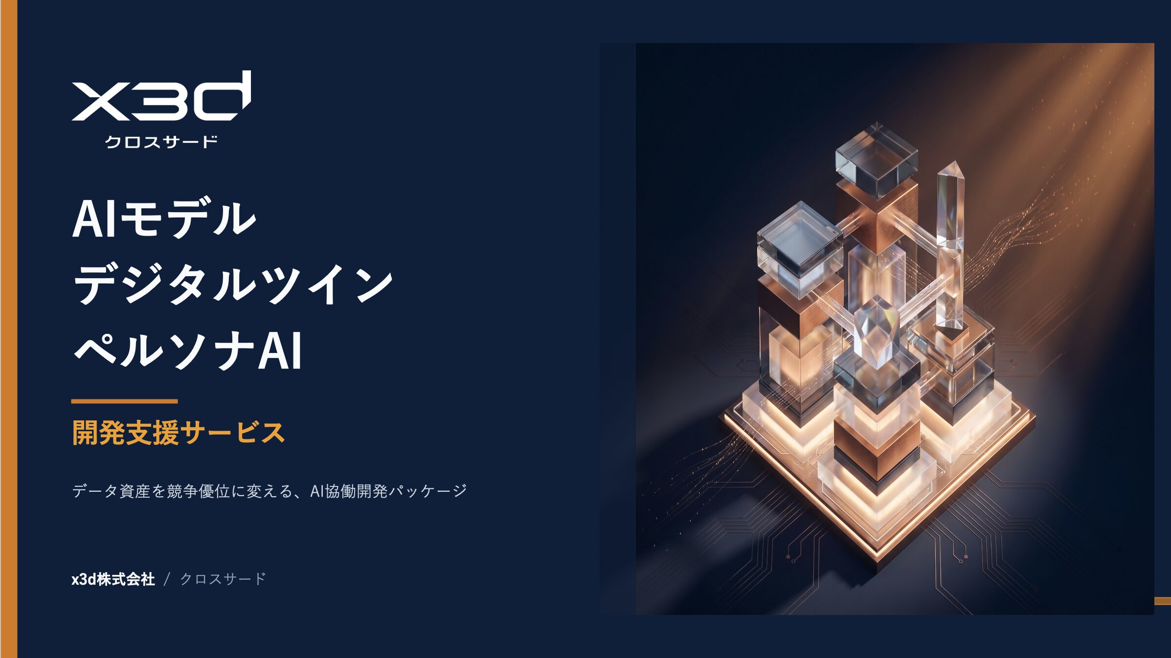 企業に眠るデータ資産をAI化する『AIモデル・デジタルツイン・ペルソナAI開発支援サービス』を提供開始いたしました