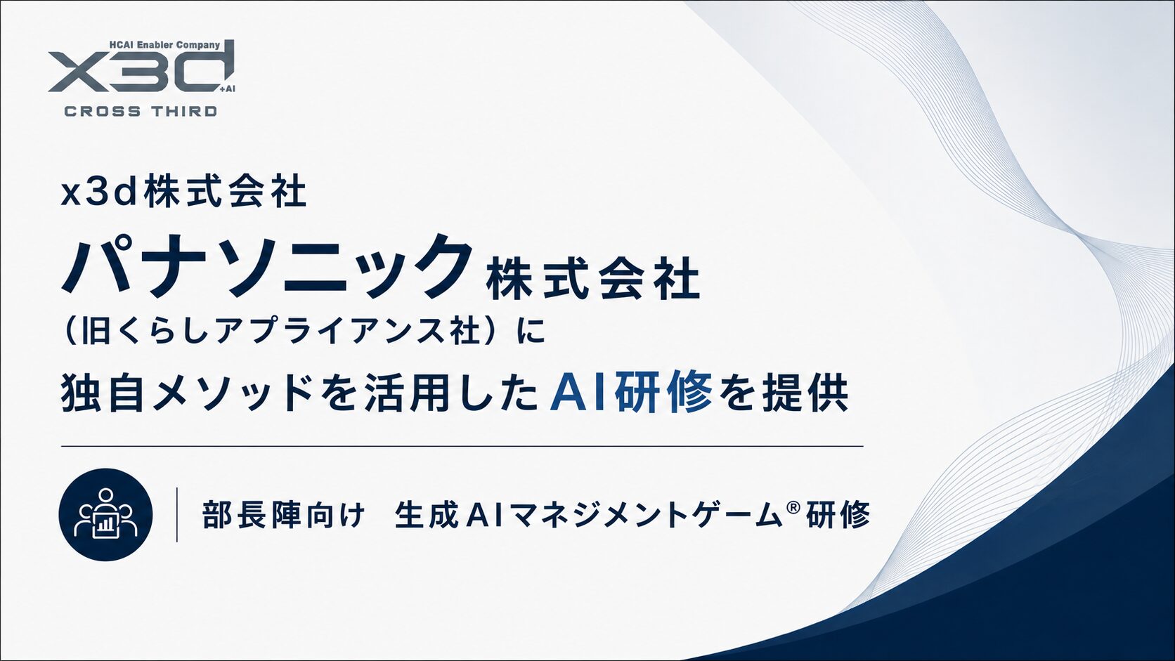 パナソニック株式会社 部長職向けに独自AI実習プログラムを提供いたしました