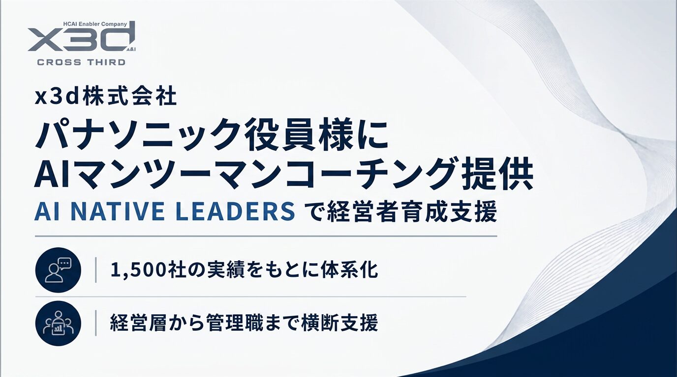 パナソニック株式会社の役員様に経営者向けAIマンツーマンコーチング「AI NATIVE LEADERS」を提供いたしました