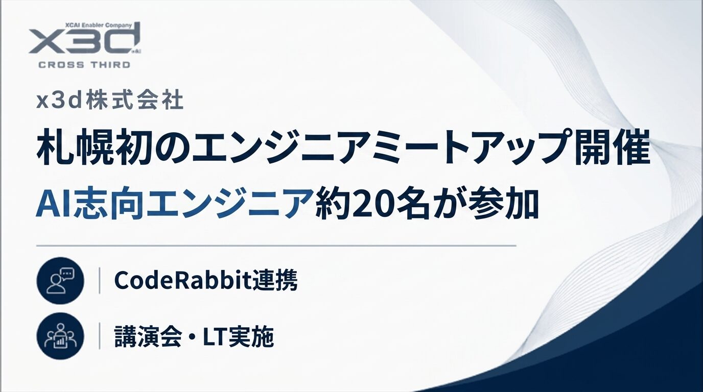 x3d、札幌初のエンジニアミートアップを開催。および9月23日より開始される「NoMaps」の期間中において、x3dが手がける「AI HOLIC BAR in 札幌」の開催が決定