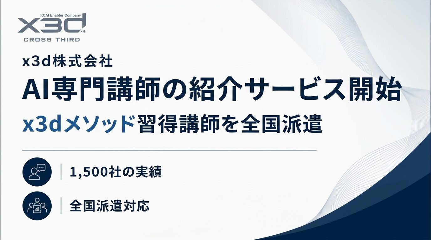 x3dメソッドを習得したAI専門講師の紹介サービスおよび講座提供サービスを開始しました