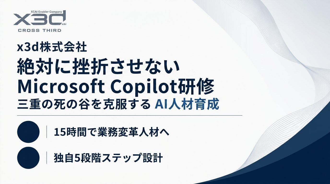 x3d株式会社、Microsoft Copilot特化型AI人材育成プログラム「x3d式 絶対に挫折させないAI Microsoft Copilotマスターズ」を公開