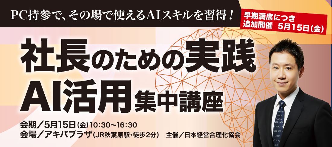 日本経営合理化協会主催「社長のための実践AI活用集中講座」追加開催決定