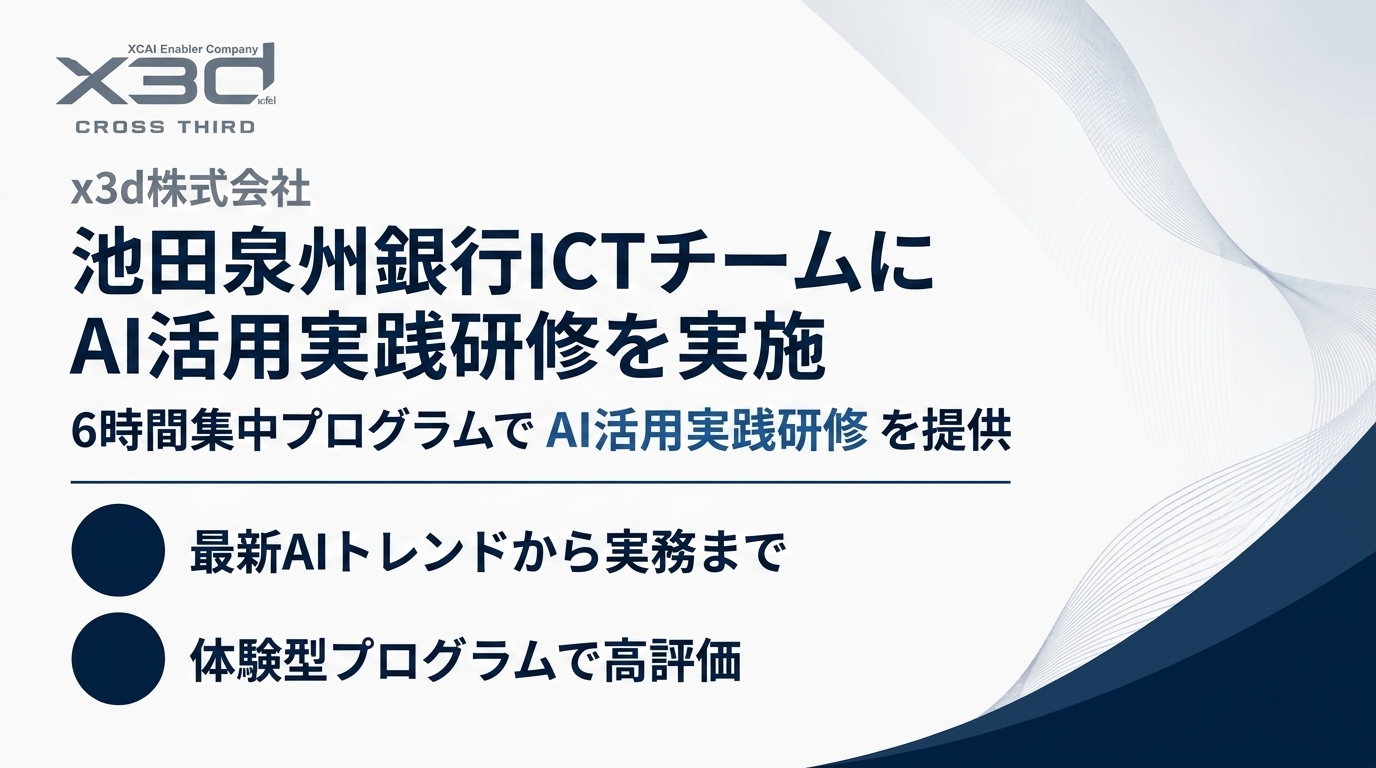 池田泉州銀行ICTコンサルティングチーム向けにAI活用実践研修を実施いたしました