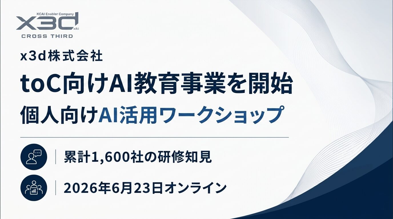 x3d、個人向けAI教育事業を開始 ― ABCash Technologiesと連携し個人向けAI活用ワークショップを開催