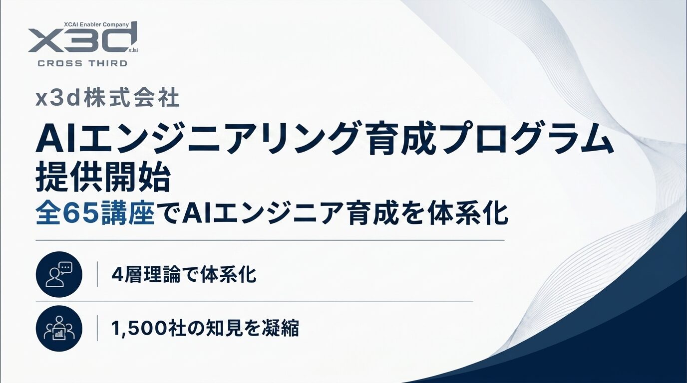 x3d、AIエンジニアリング育成プログラムを提供開始 ― 全65講座の新体系で刷新