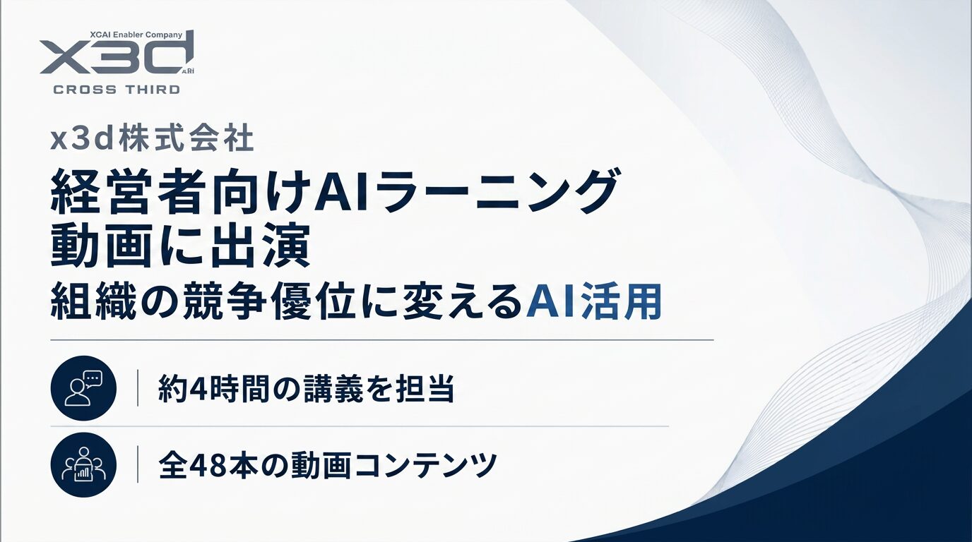 x3d代表・武石幸之助、アンファクの経営者向けAIラーニング動画に出演