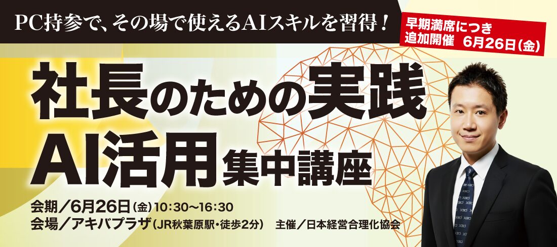 x3d代表 武石幸之助が登壇、日本経営合理化協会主催「社長のための実践AI活用・集中講座」を6月26日東京で追加開催