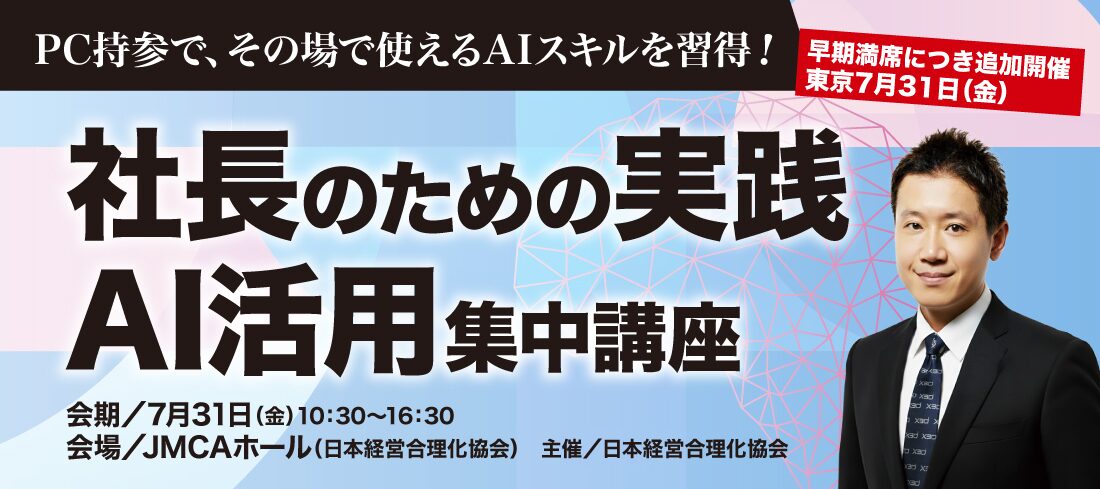 x3d株式会社代表・武石幸之助が登壇、「社長のための実践AI活用・集中講座」を7月31日東京で開催