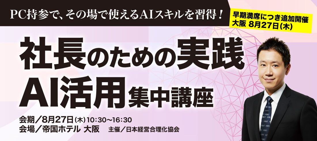 x3d株式会社、社長が押さえるべきAIの使い方完全攻略セミナーを大阪・帝国ホテルで初開催