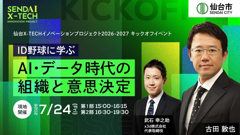 x3d代表 武石幸之助が「仙台X-TECHイノベーションプロジェクト2026-2027」キックオフに登壇