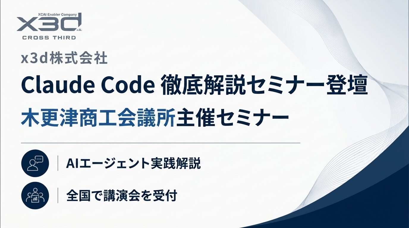 【9月1日登壇】x3d代表・武石幸之助が木更津商工会議所主催「Claude Code徹底解説セミナー」に9月1日登壇します