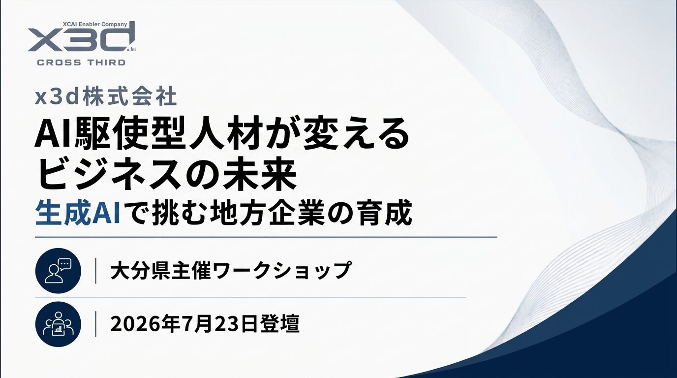 x3d代表・武石幸之助が大分県主催「ODEN BUSINESS WORKSHOP 04」に登壇(2026年7月23日)