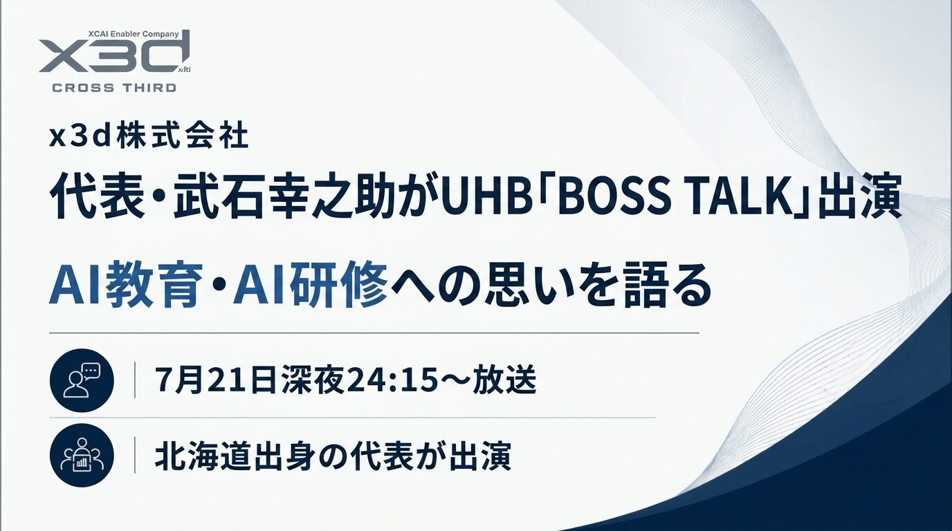 x3d代表・武石幸之助がUHB北海道文化放送「BOSS TALK」に出演