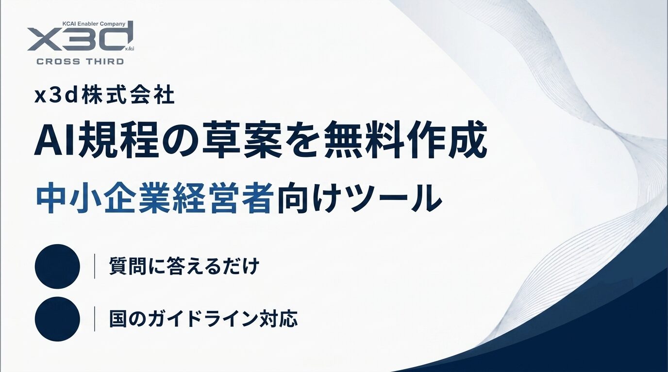 x3d、中小企業経営者向け無料ツール「x3d AI規程アドバイザー」をリリース