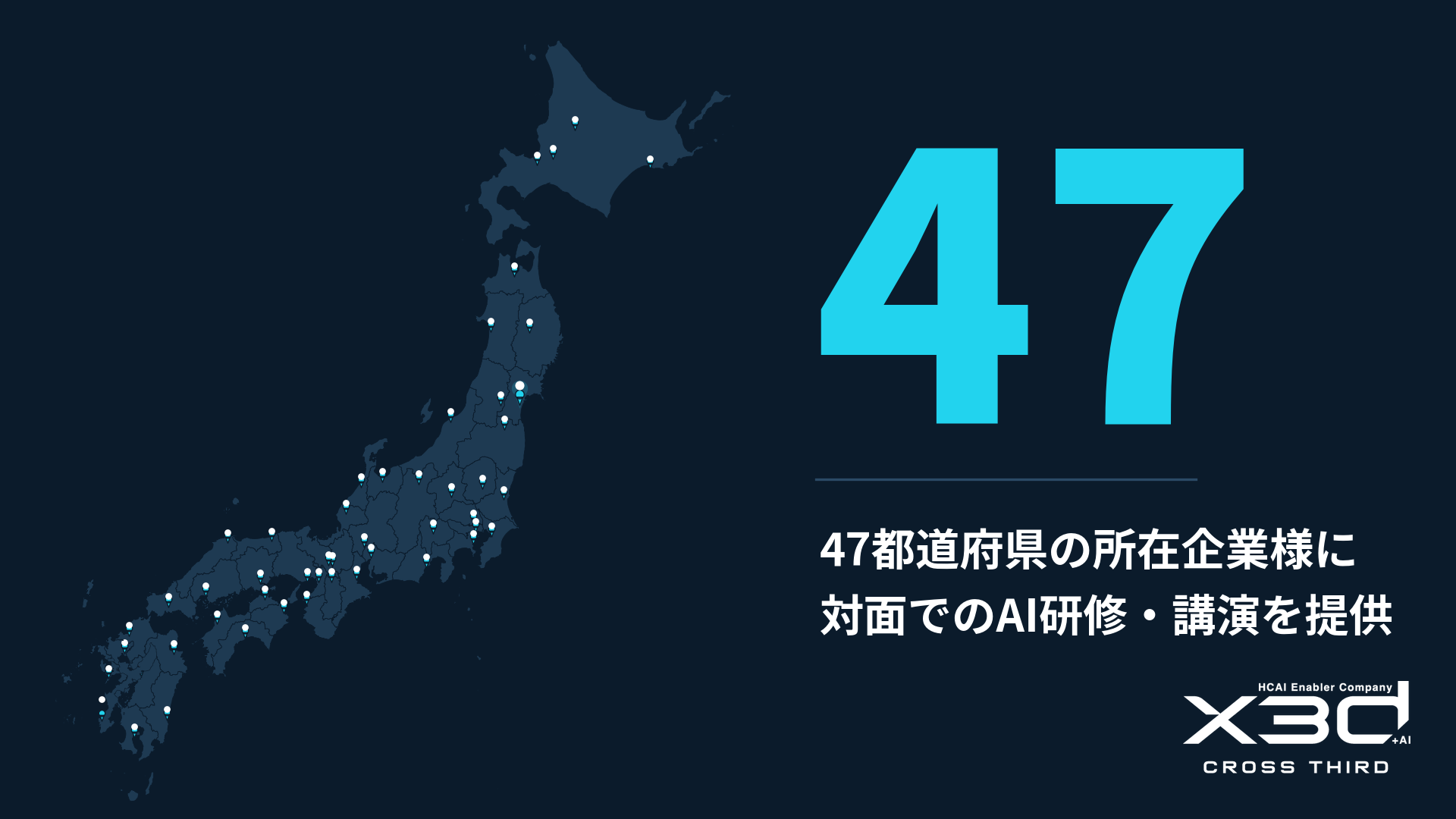 x3d(クロスサード)株式会社、対面AI研修・講演の提供先が全47都道府県の企業に到達（2026年7月・仙台で達成）