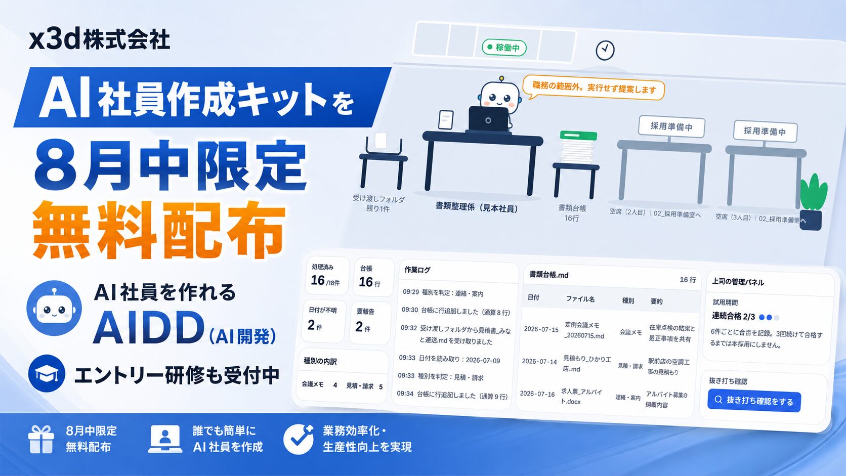 x3d、「AI社員作成キット」を無料配布開始 ― AI開発向け初心者研修「AIDDエントリー研修」も公開