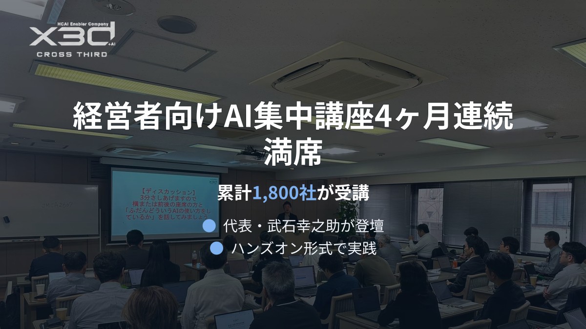 x3d、経営者向け「社長のための実践AI活用・集中講座」を7月31日東京開催、4ヶ月連続満席
