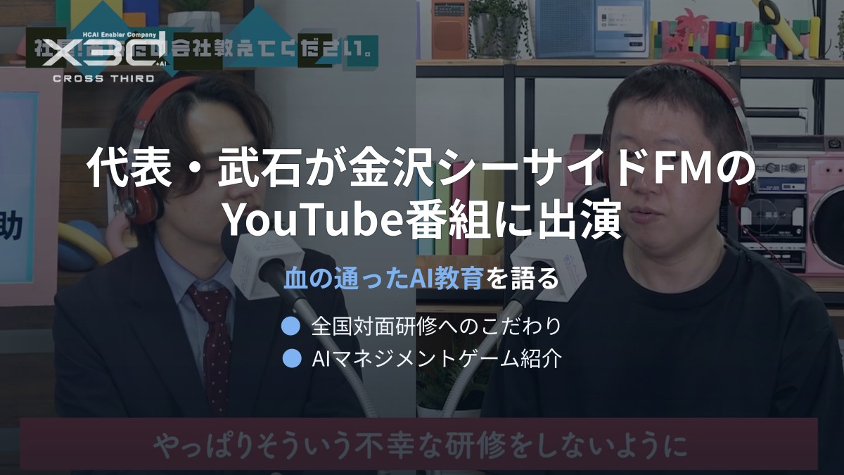 x3d代表・武石、金沢シーサイドFMのYouTube番組に出演し「血の通ったAI教育」を語る