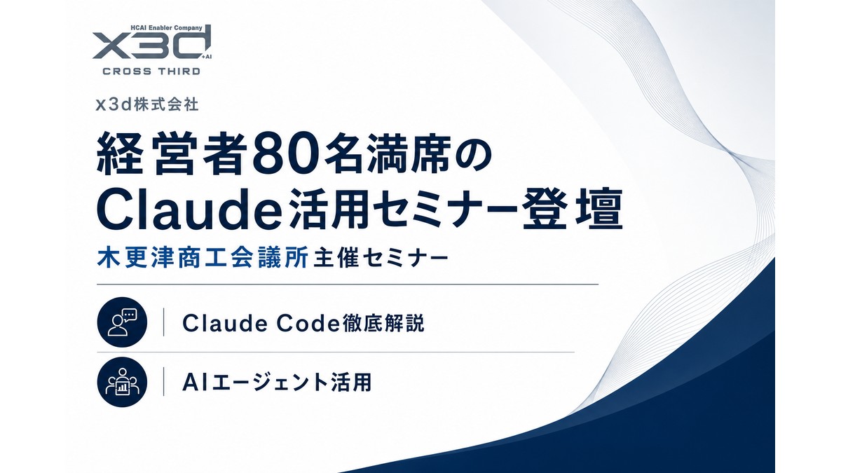 x3d武石幸之助が木更津商工会議所主催「Claude & Claude Code徹底解説」に登壇、経営者80名満席