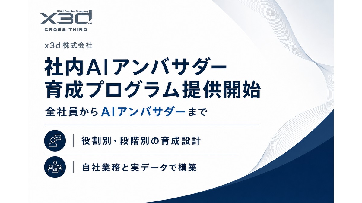 x3d、「社内AIアンバサダー・キーマン育成プログラム」を2026年10月1日提供開始