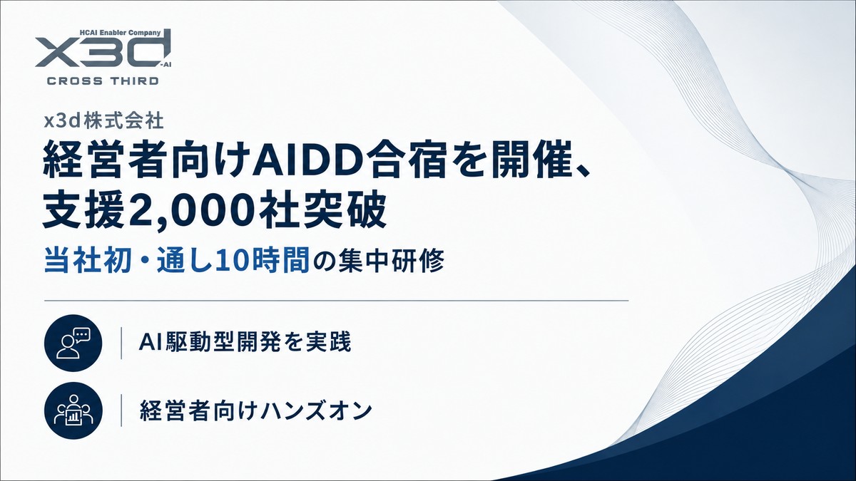 x3d、当社初・通し10時間の経営者向けAIDD合宿を開催、AI支援企業数が累計2,000社を突破