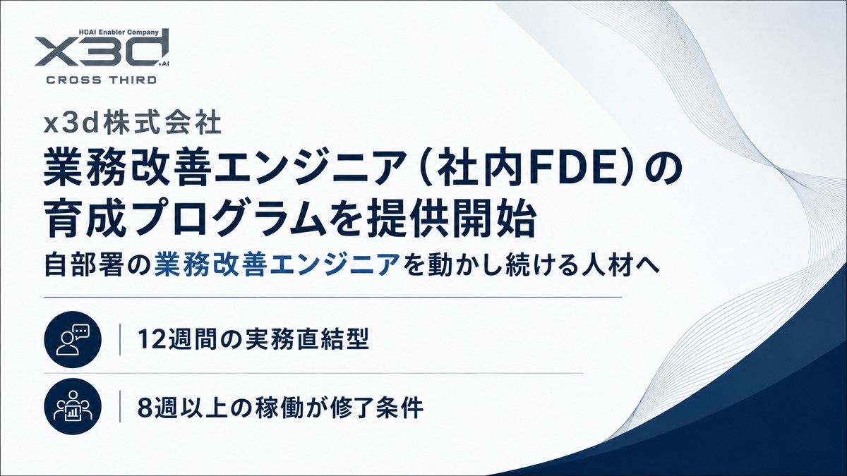 x3d、業務改善エンジニア育成プログラム(社内FDE)を2026年10月16日より提供開始
