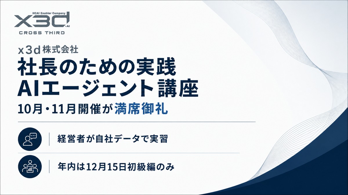 「社長のための実践AIエージェント講座（中級編）」10月19日開催が満席、経営者が自社データでAI実習